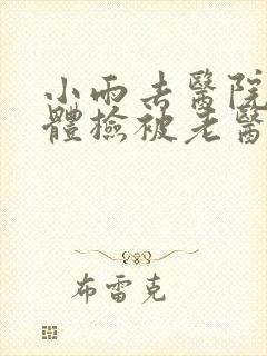 小雨去医院面试体检被老医生