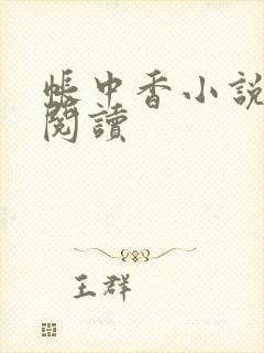 帐中香小说免费阅读