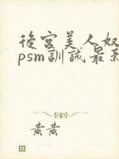 后宫美人奴(npsm训诫最新章节