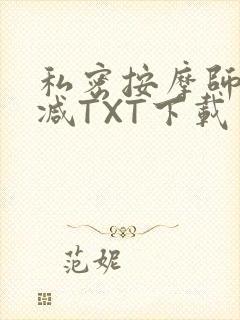 私密按摩师无删减TXT下载