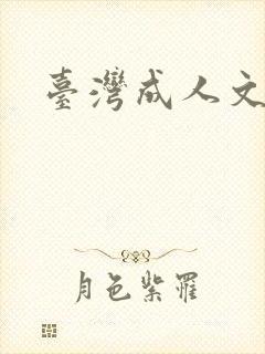 台湾成人文学