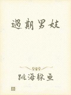 过期男妓