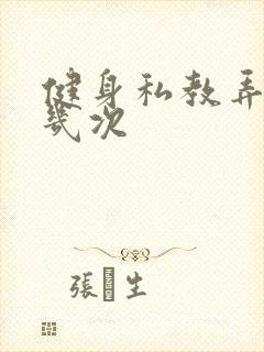 健身私教弄了好几次