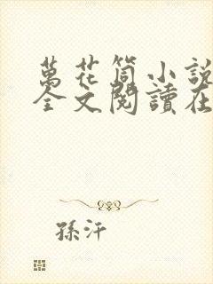 万花筒小说免费全文阅读在线