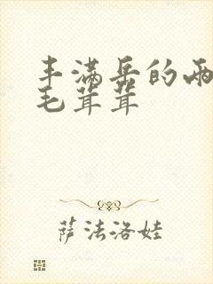 丰满岳的两腿间毛茸茸