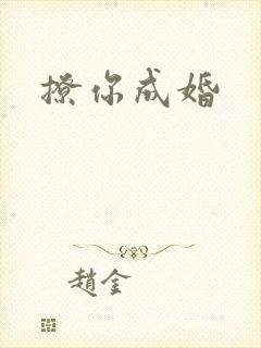 撩你成婚