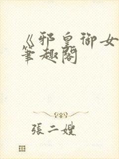 《邪皇御女诀》笔趣阁