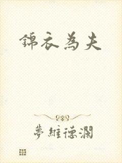 锦衣为夫