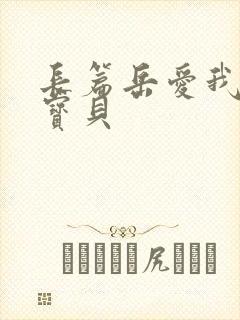 长篇岳爱我的大宝贝