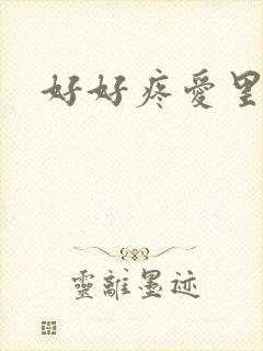 好好疼爱里面