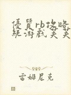 优质rb攻略系统游戏芙芙饿了