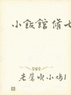 小饭馆 修七