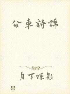 公车诗锦