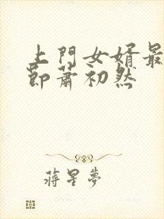 上门女婿最新章节萧初然