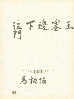 往下边塞玉器出门