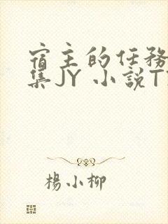 宿主的任务是收集JY 小说TXT