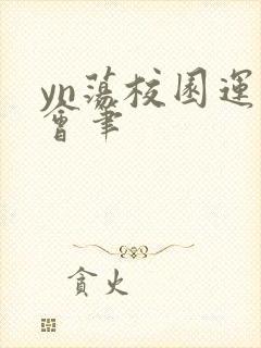 yn荡校园运动会笔