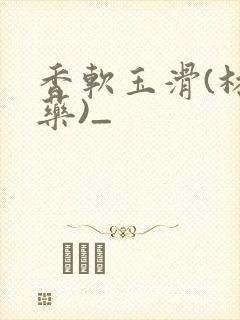 香软玉滑(林芍药)_