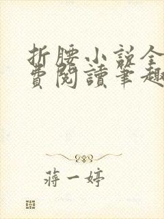 折腰小说全文免费阅读笔趣阁