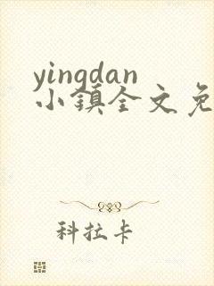 yingdan小镇全文免费阅读笔趣阁