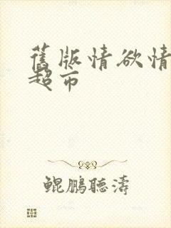 旧版情欲情欲欲超市