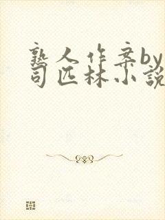 熟人作案by阿司匹林小说免费阅读