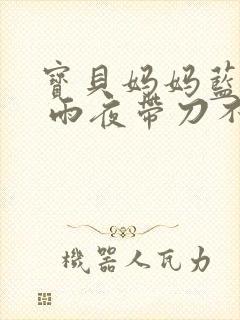 宝贝妈妈蓝菲菲 雨夜带刀不带伞