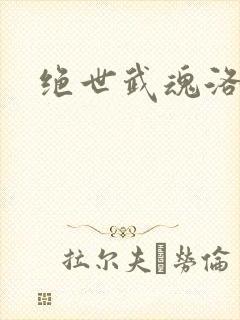 绝世武魂洛城东