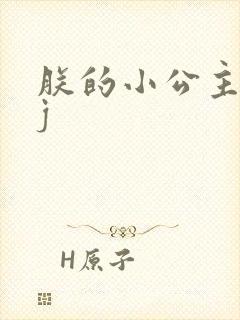 朕的小公主太嫩j