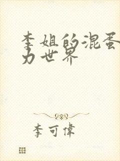 李姐的混蛋超能力世界