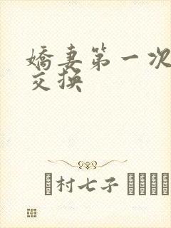 娇妻第一次尝试交换