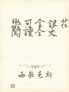 乐可金银花免费阅读全文