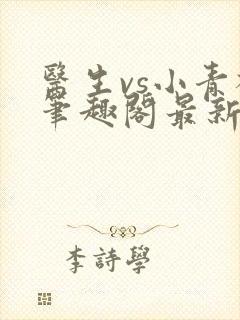 医生vs小青梅笔趣阁最新章节