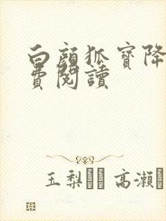 白颜狐宝降世免费阅读