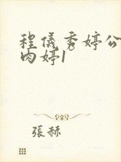 程仪秀婷公欲息肉婷1