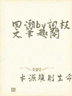 回潮by词枝全文笔趣阁