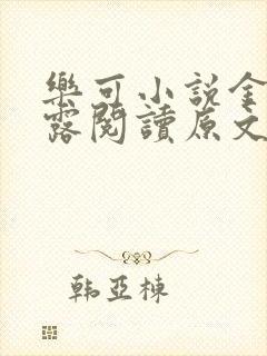 乐可小说金银花露阅读原文