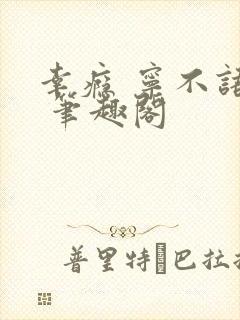 幸瘾 宁不语评 笔趣阁