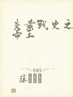 炎黄战史之嗜血帝王