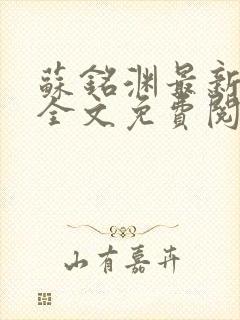 苏铭渊最新章节全文免费阅读