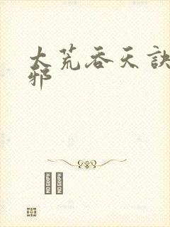 太荒吞天诀柳无邪