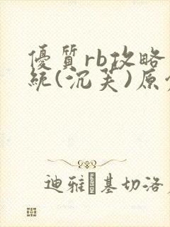 优质rb攻略系统(沉芙)原创