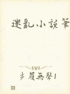 迷乱小说笔趣阁