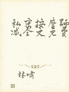 私密按摩师无删减全文免费阅读