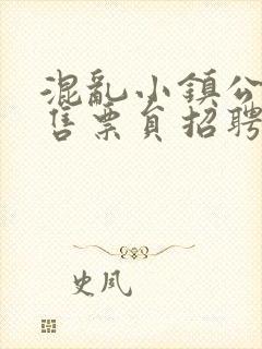 混乱小镇公交车售票员招聘条件