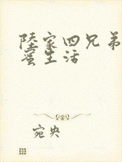 陆家四兄弟的甜蜜生活