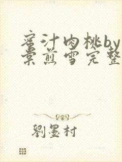 蜜汁肉桃by梨棠煎雪完整版