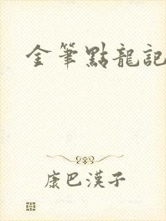 金笔点龙记