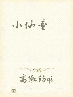 小仙童