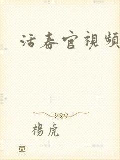活春官视频